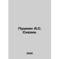 Pushkin A.S. Tales. In Russian /Pushkin A.S. Skazki.