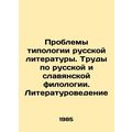 Problems of Typology of Russian Literature. Works on Russian and Slavic Philolo