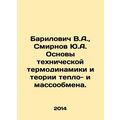 Barilovich V.A., Smirnov Yu.A. Fundamentals of technical thermodynamics and th