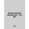 The Byzantine Temporator. Volume 38. In Russian /Vizantiyskiy vremennik. Tom 38