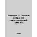 Rathhouse D. A complete collection of poems. Volumes 1-2. In Russian (ask us if