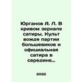 Yurganov A.L. In the crooked mirror of satire. Cult of the leader of the Bolshev