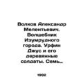 Volkov Alexander Melentyevich. The Wizard of the Emerald City. Urfin Jus and his