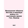 Englands air defense in World War II and now General Ashmore/Vozdushnaya oboron