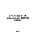 Ustyantsev S. 75 glorious years of EVRAZ NTMK. In Russian (ask us if in doubt)/U