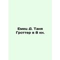 Emets D. Tanya Grotter in 8 books. In Russian /Emets D. Tanya Grotter v 8 kn.