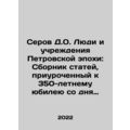 Serov D.O. People and Institutions of the Petrov Era: A collection of articles