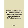 Power and Society in Russia: P.A. Stolypins Life and State Activity: In Russian