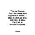 Tonchu Elena. Russia-female fate-4 volumes. 1. Century X-XIX. 2. Century XIX-XX.