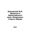 Zhukovsky V.A. Ancients of the Transcaspian reg...