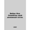 Weber Ana. Release your cash flow. In Russian /...