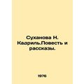 Sukhanova N. Kadryl. Tale and Stories. In Russian /Sukhanova N. Kadril.Povest i