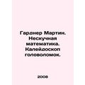 Gardner Martin. Boring mathematics. A kaleidoscope of puzzles. In Russian /Gard