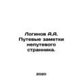 Loginov A.A. Travel notes of a non-traveller. In Russian /Loginov A.A. Putevye