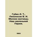 Gubin A. T., Likhonosov V. I. The Wolfs Milk. O...