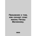 The legend of how a soldier saved the life of Peter the Great. In Russian (ask u