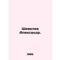 Shevelev Alexander. In Russian (ask us if in doubt)/Shevelev Aleksandr.