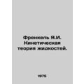 Frankel Y.I. Kinetic theory of liquids. In Russian (ask us if in doubt)/Frenkel