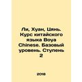 Li, Huang, Qian. Boya Chinese Course, Basic Level, Level 2 In Russian /Li, Khu
