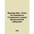Burtsev Ev.Savior on Koksheng of Totem district of Vologda province. sian