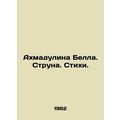 Ahmadulina Bell. String. Poems. In Russian /Akhmadulina Bella. Struna. Stikhi.