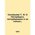 Solovyova T. A. About St. Petersburg, St. Petersburg citizens and more. In Russ