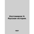 Kostomarov N. Russian History. In Russian /Kostomarov N. Russkaya istoriya.