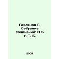 Gazdanov G. Collection of essays: V 5 vol. -Vol. 5. In Russian /Gazdanov G. Sob