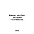 Rashid al-Din: The History of Genghis Khan. In Russian /Rashid ad-Din. Istoriya