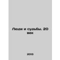 People and Destiny. The 20th Century In Russian /Lyudi i sudby. 20 vek