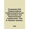Tolmachev I.V. Orthodox Interview Theology or Practical Homiletics. Volume 3. Th