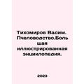 Tikhomirov Vadim. Beekeeping. Large illustrated...