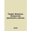 Trump Donald: The Art of the Deal. In Russian /Tramp Donald. Iskusstvo zaklyuc
