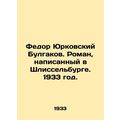 Fyodor Yurkovsky Bulgakov. A novel written in Shlisselburg. 1933./Fedor Yurkovs