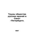 Proceedings of the Society of Russian Physicians in St. Petersburg. In Russian (