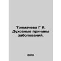 Tolmacheva G Ya. Spiritual causes of diseases. In Russian (ask us if in doubt)/T
