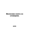 Velesov book with dictionary. In Russian /Veles...