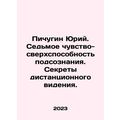 Yuri Pichugin. Seventh Sense - the super-abilit...