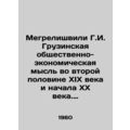 Megrelishvili G.I. Georgian socio-economic thought in the second half of the ni