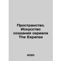 Space. The Art of Making The Expanse In Russian /Prostranstvo. Iskusstvo sozdan