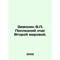 Zimonin V.P. The last hearth of World War II. I...