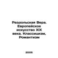 Razdolskaya Vera. 19th Century European Art. Classicism, Romanticism In Russia