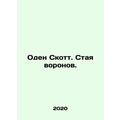 Auden Scott. A flock of crows. In Russian /Oden Skott. Staya voronov.