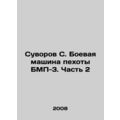Suvorov S. BMP-3 infantry fighting vehicle. Part 2 In Russian /Suvorov S. Boeva