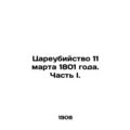 The Tsars assassination on March 11, 1801. Part I. In Russian (ask us if in doub
