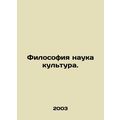 Philosophy is science is culture. In Russian (ask us if in doubt)/Filosofiya nau