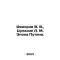 Fedorov V. V., Tsuladze A. M. The Age of Putin. In Russian (ask us if in doubt)