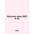 Red Field 1927 # 12. In Russian /Krasnaya niva 1927 # 12.