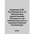 Korzhova E.Yu. Guide to Life Orientations: Personality and its Life Path in Fi