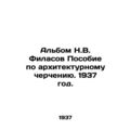 N.V. Filasovs Album Handbook on Architectural Drawing. 1937./Albom N.V. Filasov
